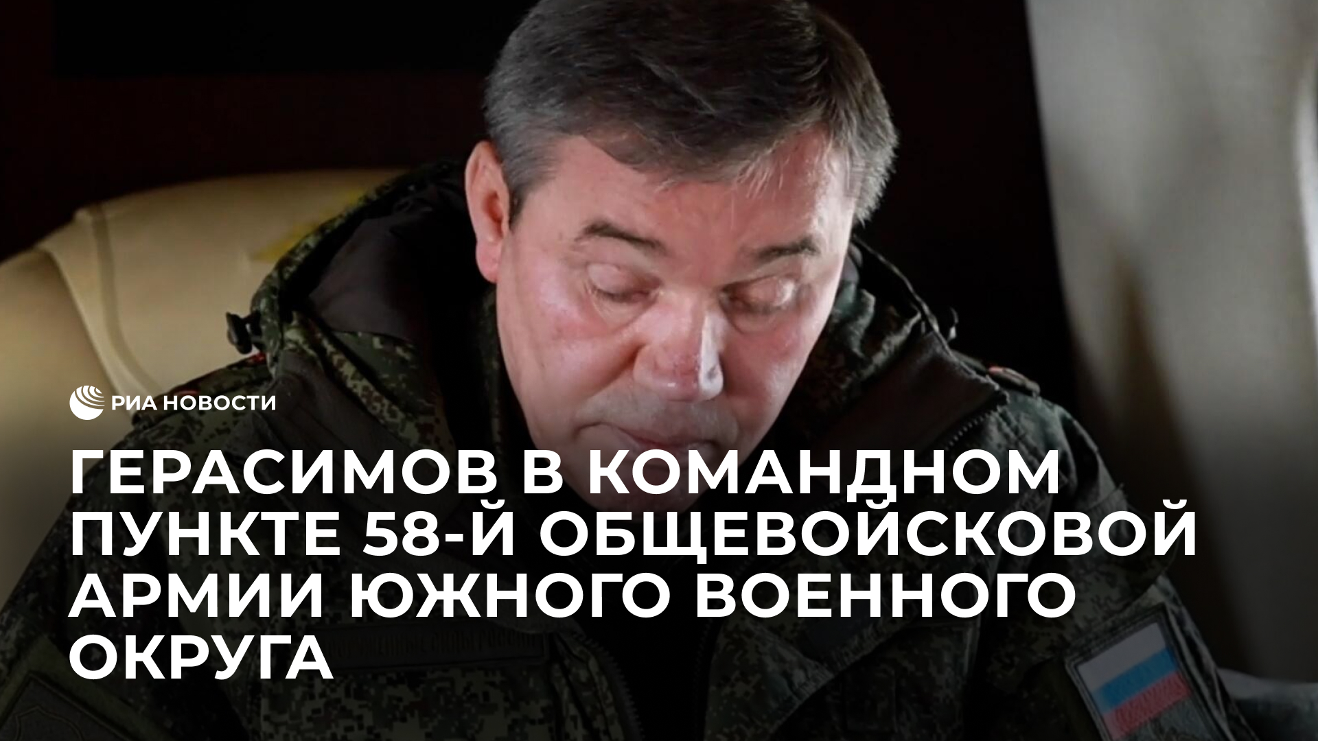 Герасимов в командном пункте 58-й общевойсковой армии Южного военного округа