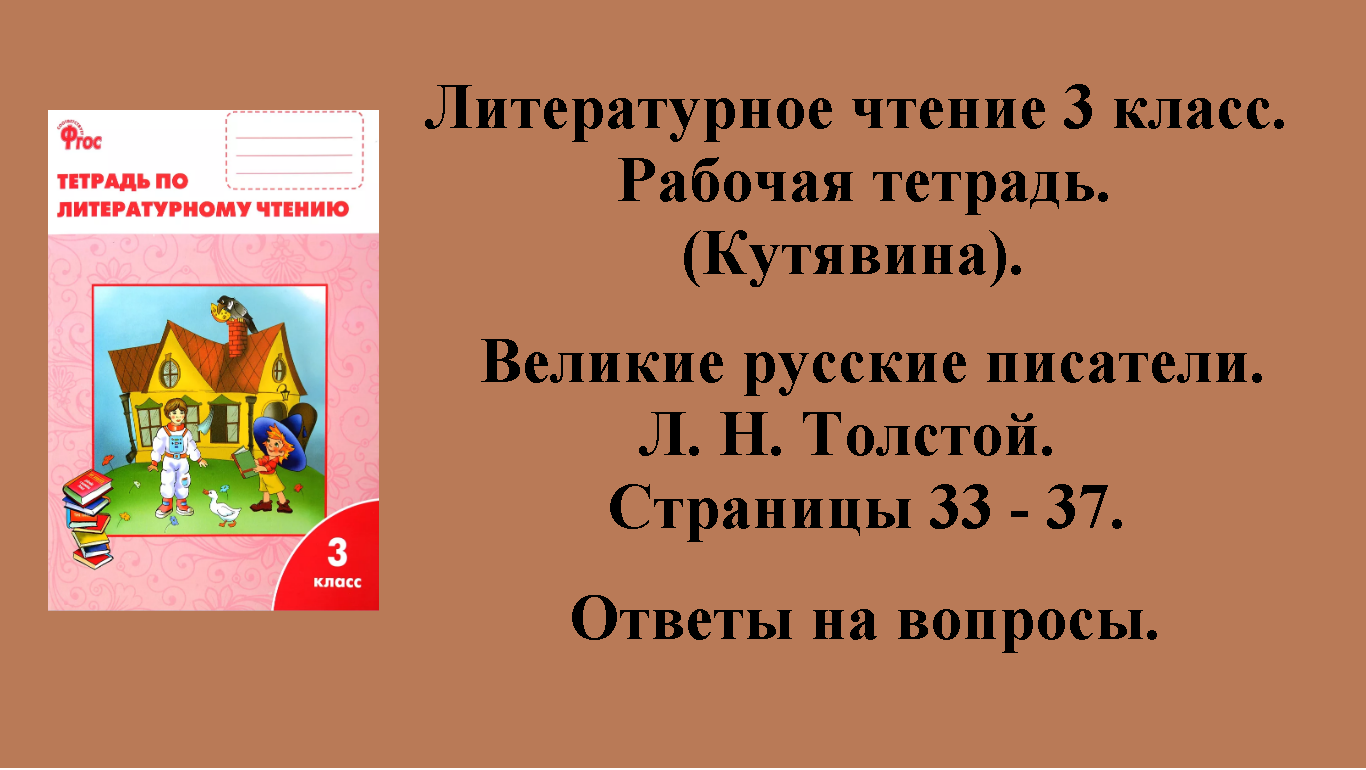 ГДЗ литературное чтение 3 класс (Кутявина). Рабочая тетрадь. Страницы 33 - 37.