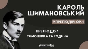 Кароль Шимановський. Дев’ять прелюдій, оp.1. Прелюдія перша: Тимошівка та родина