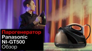 Обзор парогенератора Panasonic NI-GT500