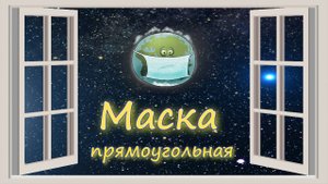 КОРОНАВИРУС. Маска для лица..MP4