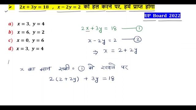 समीकरण 2x+3y=18 , x-2y=2 का हल होगा। | Board exam 2023 | Maths by Vijay sir смотреть онлайн