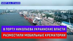 В порту Николаева украинские власти разместили мобильные крематории