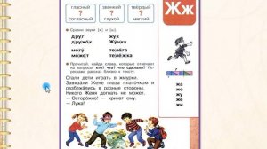 Звук [ж]. Буква Ж ж. 1 класс УМК школа России 19.12.2022