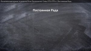 Политический кризис и разделы Речи Посполитой.