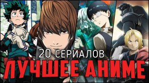 20 Лучших Аниме сериалов, которые должен посмотреть каждый!