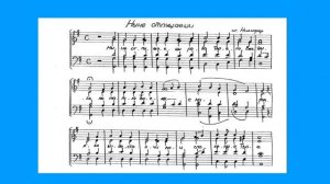 "Ныне отпущаеши" иг.  Никифора (с нотами)