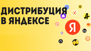 Дистрибуция в Яндексе