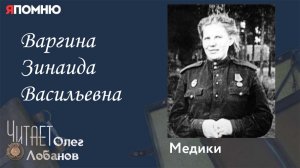 Варгина Зинаида Васильевна. Проект "Я помню" Артема Драбкина. Медики.