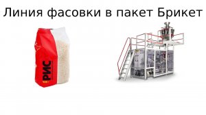 Оборудование для фасовки сыпучих продуктов | пакет Брикет