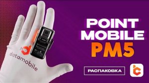 Распаковка сканера-кольцо Point Mobile PM5