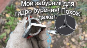 Элементарный забурник из обрезков метала за 15 минут! Абиссинская скважина в колодце и не только!