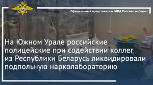 На Южном Урале российские полицейские с коллегами из Беларуси ликвидировали нарколабораторию