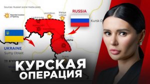 Диана Панченко: Украина напала на Курскую область. Что дальше?