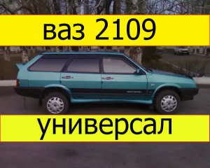 ВАЗ 2109 универсал.
