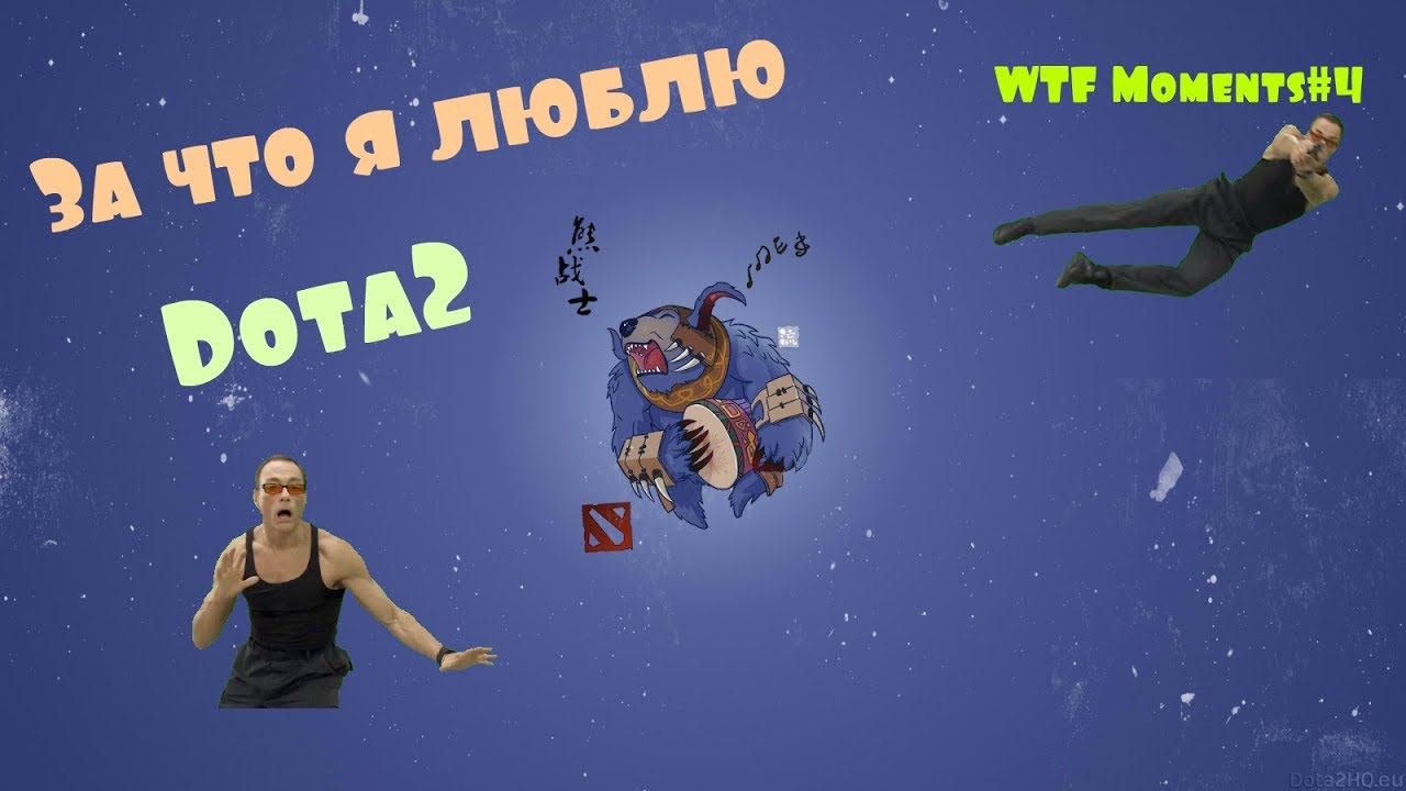 За что я люблю Dota2? // WTF Moments#4