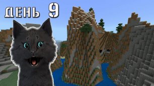 ЗАСТРЯЛ В ГОРАХ Minecraft Супер Кот собрался в путешествие по миру майнкрафт ВЫЖИВАНИЕ 100  ДЕНЬ 9