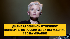 Диане Арбениной отменяют концерты по России из-за осуждения СВО на Украине