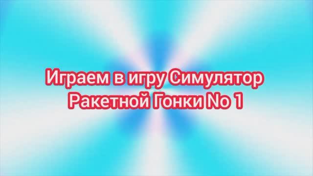 (Премьера!) Играем в игру Симулятор Ракетной Гонки No 1 [18.11.2022 г.]