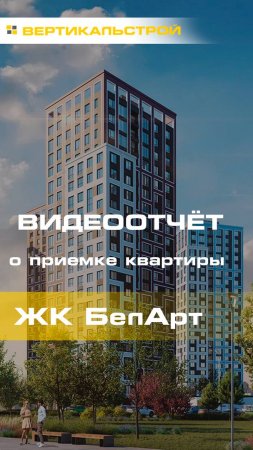 БелАрт от РСТИ - Приёмка квартиры от ВЕРТИКАЛЬСТРОЙ