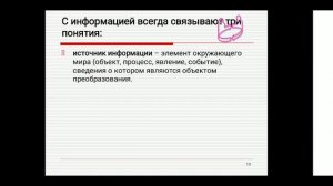 Лекция "Понятие информации, ее виды и свойства".