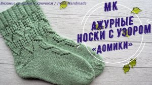 Мастер-класс ажурные носки с узором «Домики» на чулочных спицах