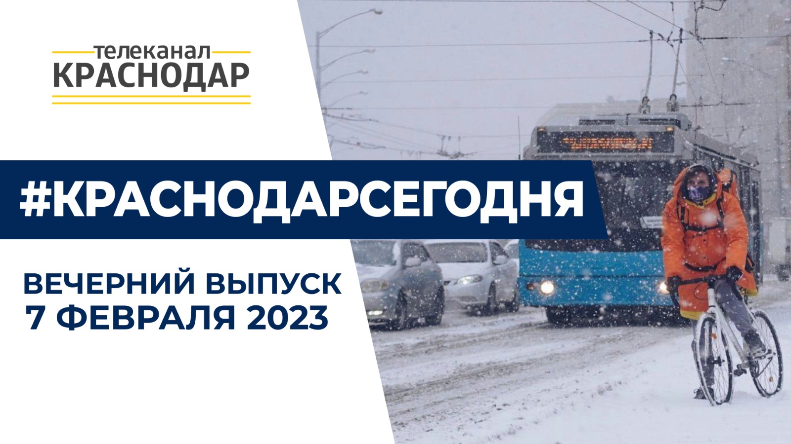 В Краснодаре выпал снег, в Новороссийске – Норд-Ост. О работе коммунальщиков и других новостях 07.02