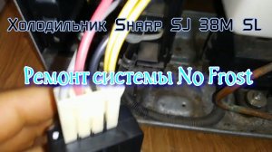 Холодильник Sharp SJ 38M SL.  Ремонт системы No Frost