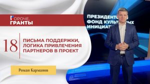 «Короче, гранты». Роман Карманов. Письма поддержки, логика привлечения партнёров в проект.