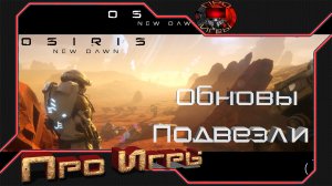 Osiris New Dawn #1 - Новое начало