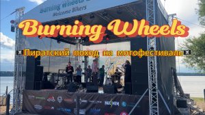 Поездка на мотофестиваль Burning wheels