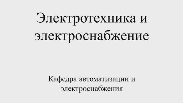 Электротехника и электроснабжение