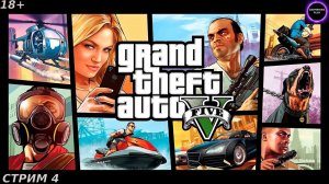 ГТА 5Прохождение на русскомСтрим 4Миссии за Тревора и встреча с Майклом и ФранклиномPC