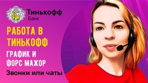 Работа в Тинькофф Банк⭐График⭐Форс мажоры⭐Чаты и Звонки