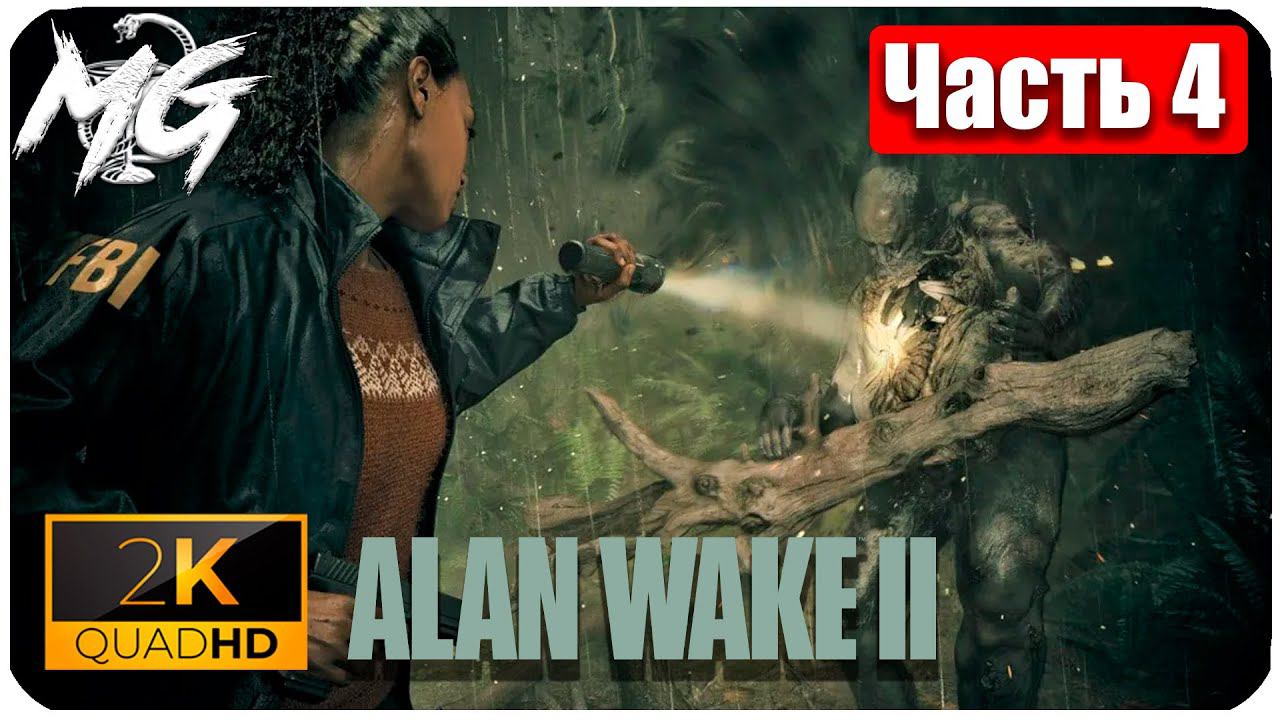 Alan Wake 2 ᐅ Прохождение на русском в 2К ᐅ Максимальная Графика ᐅ ЧАСТЬ 4