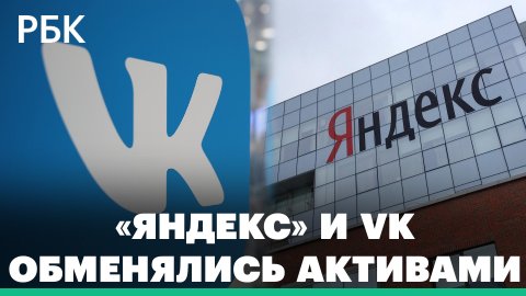 «Яндекс» и VK закончили переговоры об обмене активами и озвучили параметры сделки