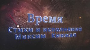 Время / авторская песня / под гитару  Максим Кинжал 2022г.