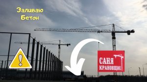 Саня Крановщик, Sanya the crane operator, Продолжаю лить бетон