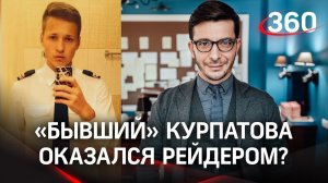 В уголовном деле помощника доктора Курпатова появились часы за 1,2 млн. Бойфренд оказался рейдером?