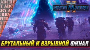 ФИНАЛ Warhammer 40,000: Space Marine II - ЧАСТЬ 5 (КОНЦОВКА)