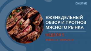 Еженедельный обзор рынка мяса РФ от Meatinfo.ru – 5 неделя 2023 года
