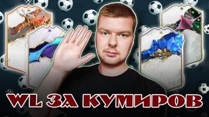 СЫГРАЛ WL ЗА КУМИРОВ | FIFA 23