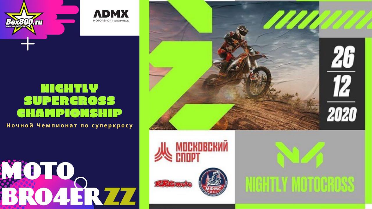 Чемпионат Москвы по Суперкроссу 2020 (Крылатское RRG Moto)