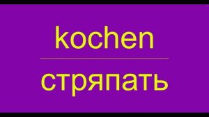 Немецкий язык: Verben in der Küche - Глаголы на кухне.