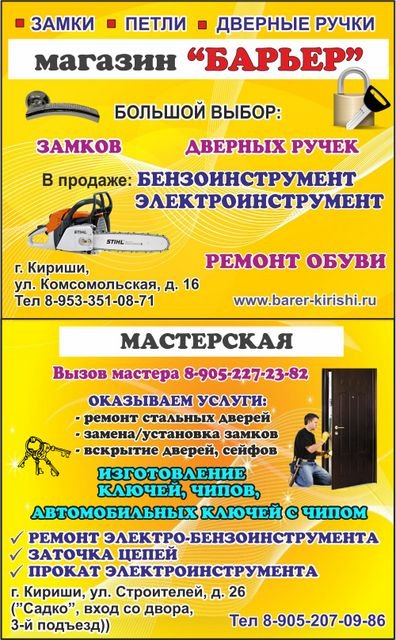 Магазин "Барьер" в Киришах: замки, электроинструмент, бензоинструмент