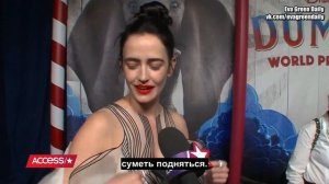 Ева Грин на премьере «Дамбо» в Лос Анджелессе