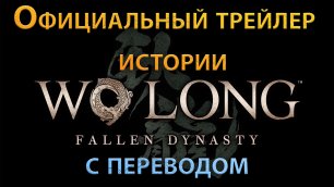 Wo Long_ Fallen Dynasty - Official Story Trailer