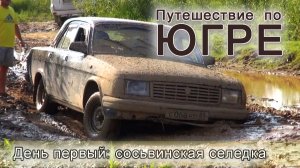 СОСЬВИНСКАЯ СЕЛЁДКА - путешествие по ЮГРЕ, 1.часть  | Рыбалка в Сибири | По России с удочкой