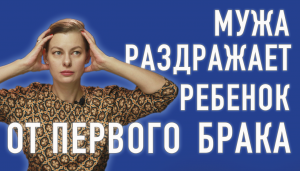Мужа раздражает ребенок от первого брака.mp4