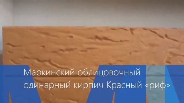 Маркинский облицовочный кирпич Красный «риф» в Сочи смотреть онлайн